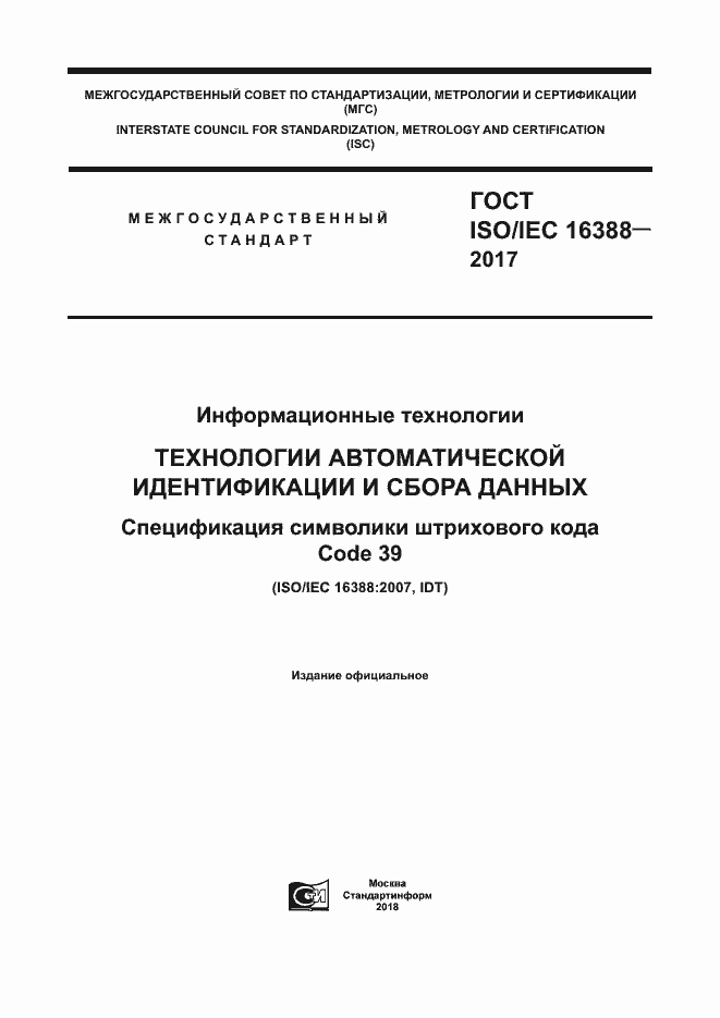 Страница 1 ГОСТ ISO/IEC 16388-2017