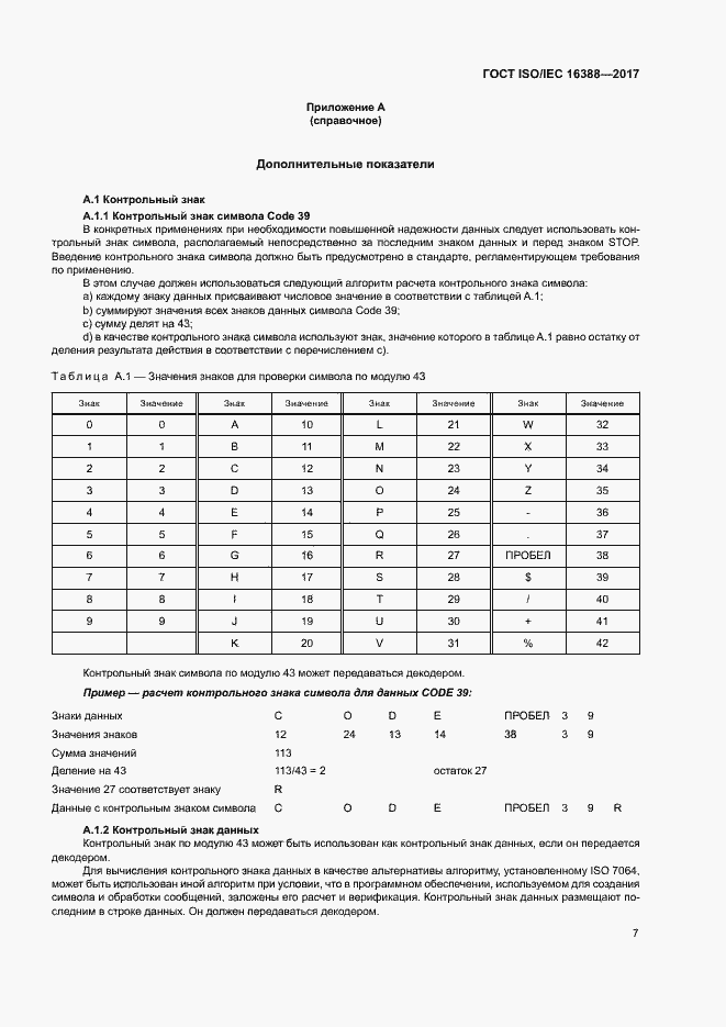 Страница 12 ГОСТ ISO/IEC 16388-2017