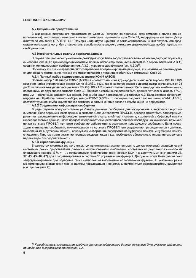 Страница 13 ГОСТ ISO/IEC 16388-2017