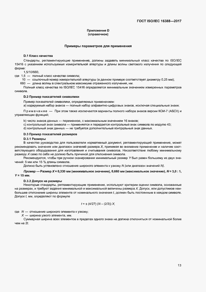 Страница 18 ГОСТ ISO/IEC 16388-2017