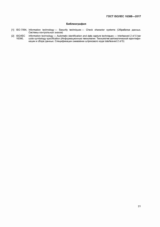 Страница 26 ГОСТ ISO/IEC 16388-2017