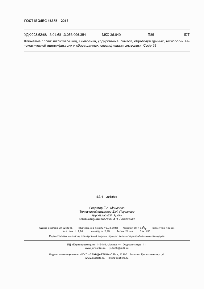 Страница 27 ГОСТ ISO/IEC 16388-2017