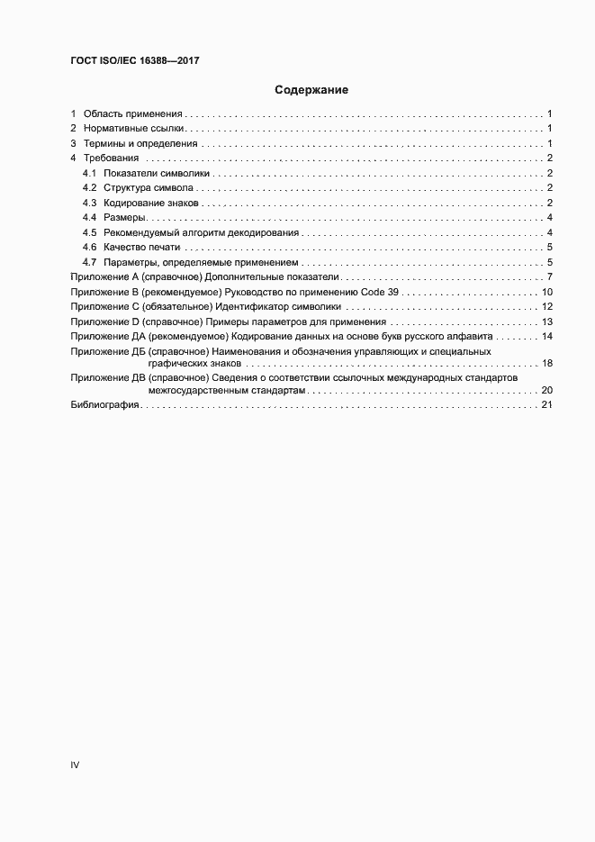 Страница 4 ГОСТ ISO/IEC 16388-2017