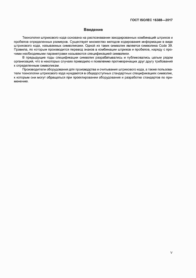 Страница 5 ГОСТ ISO/IEC 16388-2017