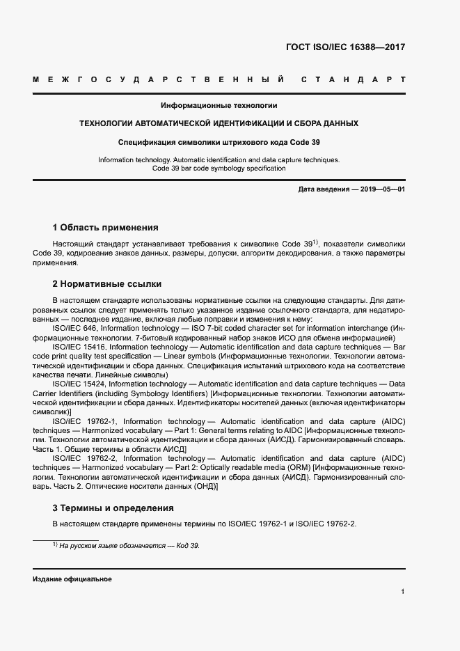 Страница 6 ГОСТ ISO/IEC 16388-2017