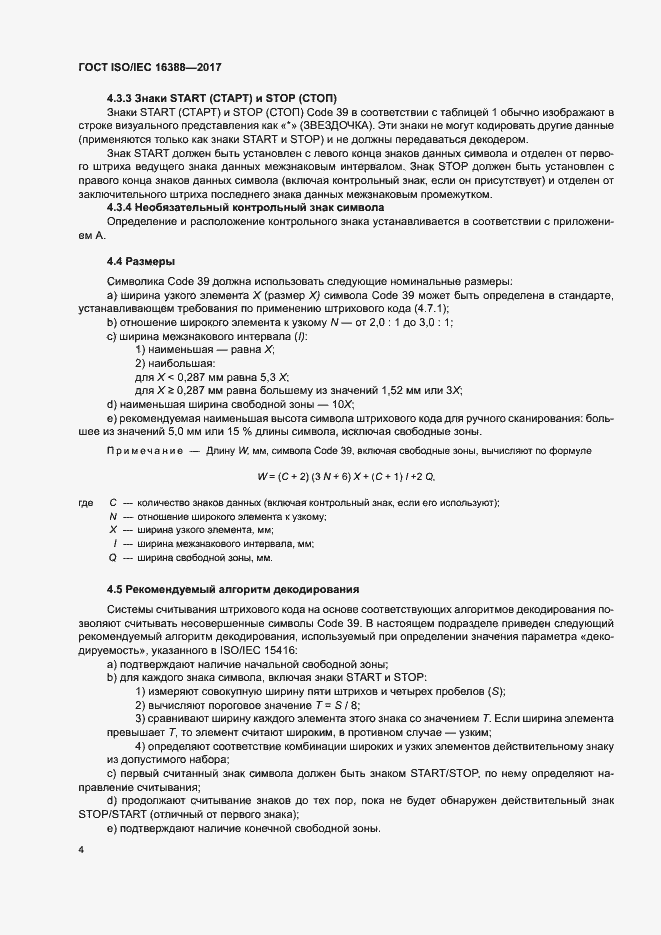 Страница 9 ГОСТ ISO/IEC 16388-2017