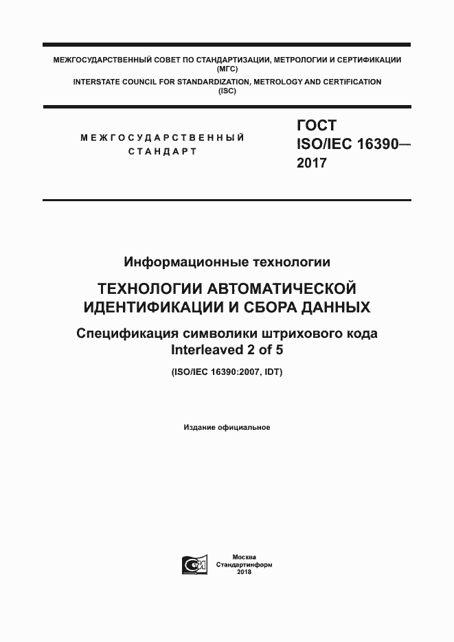 Страница 1 ГОСТ ISO/IEC 16390-2017