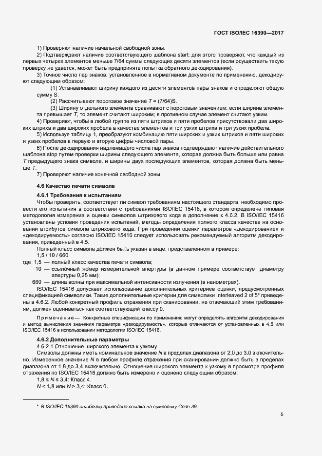 Страница 10 ГОСТ ISO/IEC 16390-2017