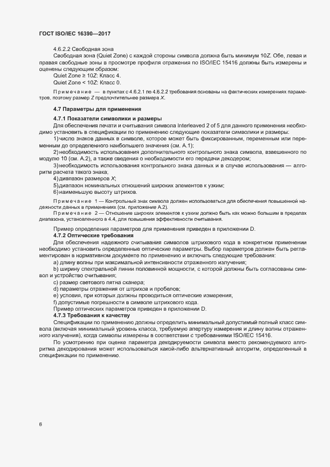 Страница 11 ГОСТ ISO/IEC 16390-2017
