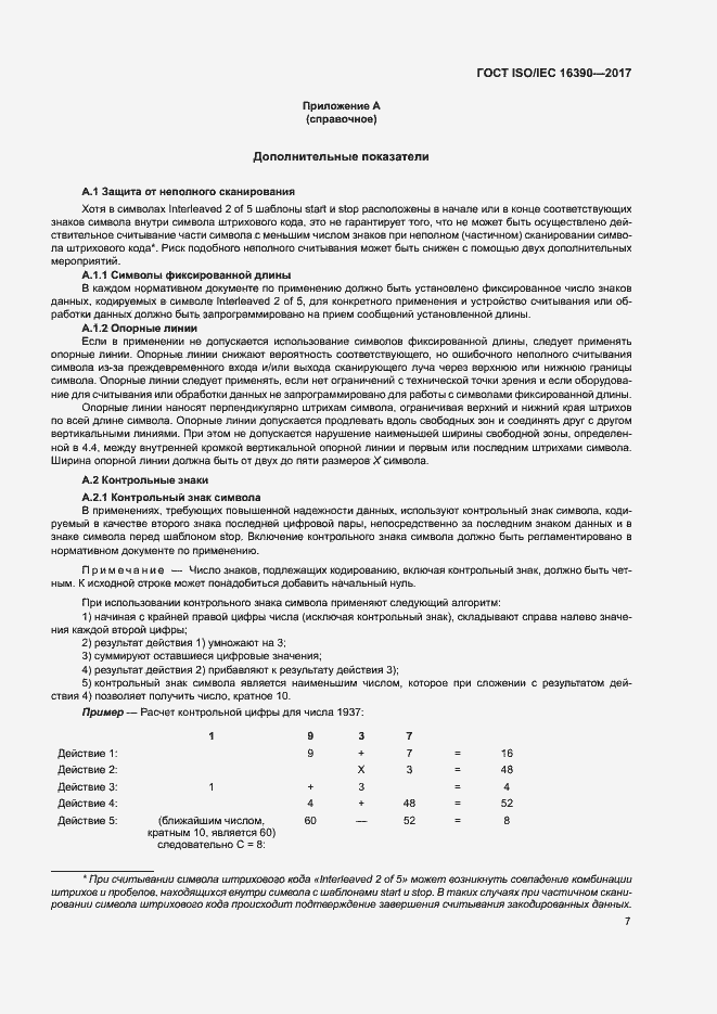 Страница 12 ГОСТ ISO/IEC 16390-2017
