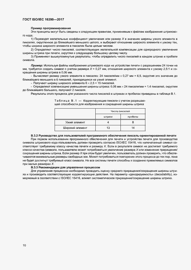 Страница 15 ГОСТ ISO/IEC 16390-2017