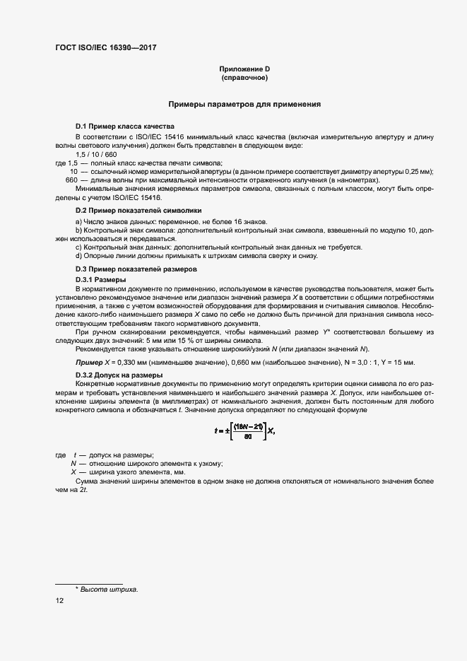 Страница 17 ГОСТ ISO/IEC 16390-2017