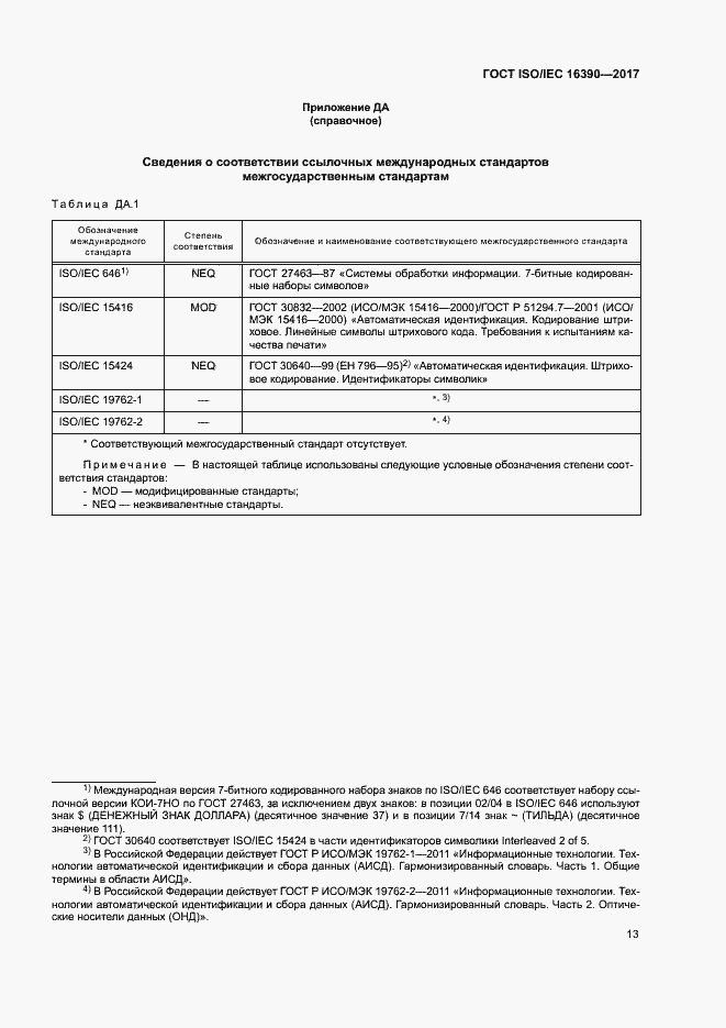 Страница 18 ГОСТ ISO/IEC 16390-2017
