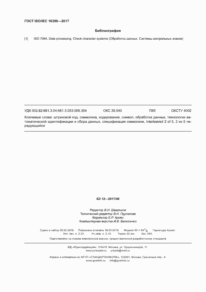 Страница 19 ГОСТ ISO/IEC 16390-2017