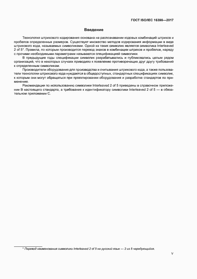 Страница 5 ГОСТ ISO/IEC 16390-2017