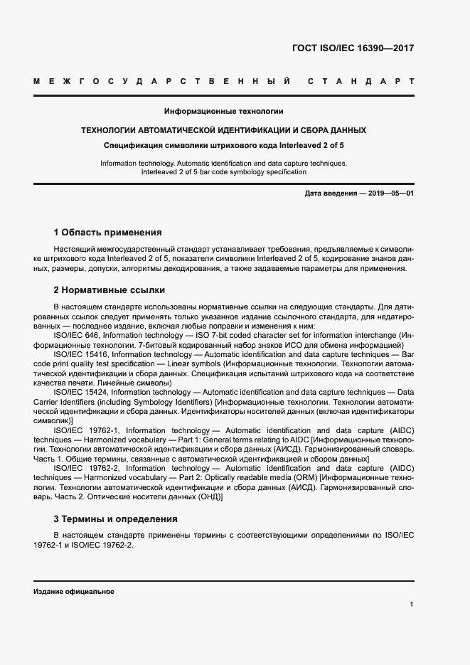 Страница 6 ГОСТ ISO/IEC 16390-2017