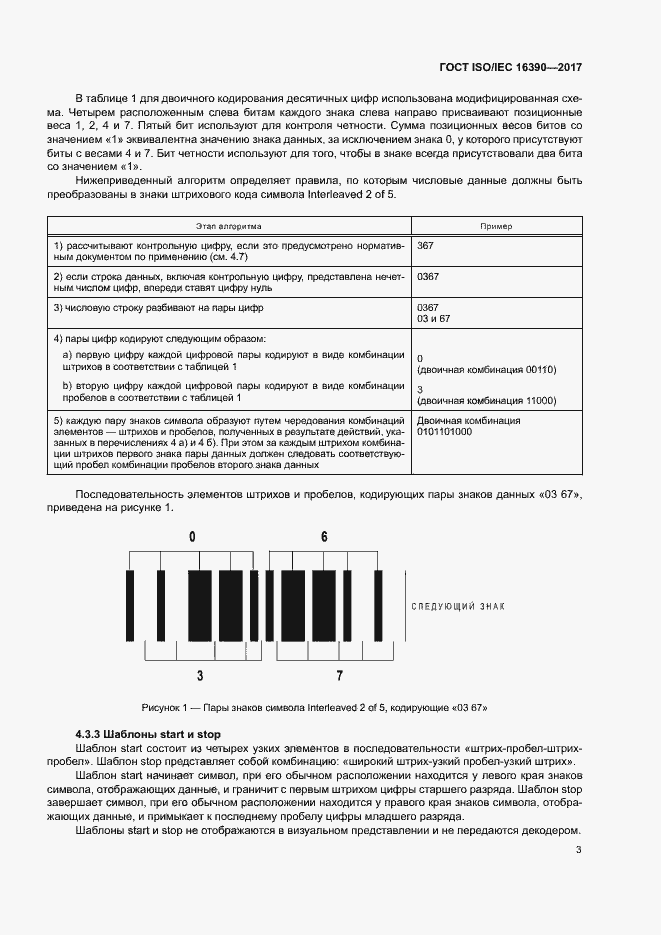 Страница 8 ГОСТ ISO/IEC 16390-2017