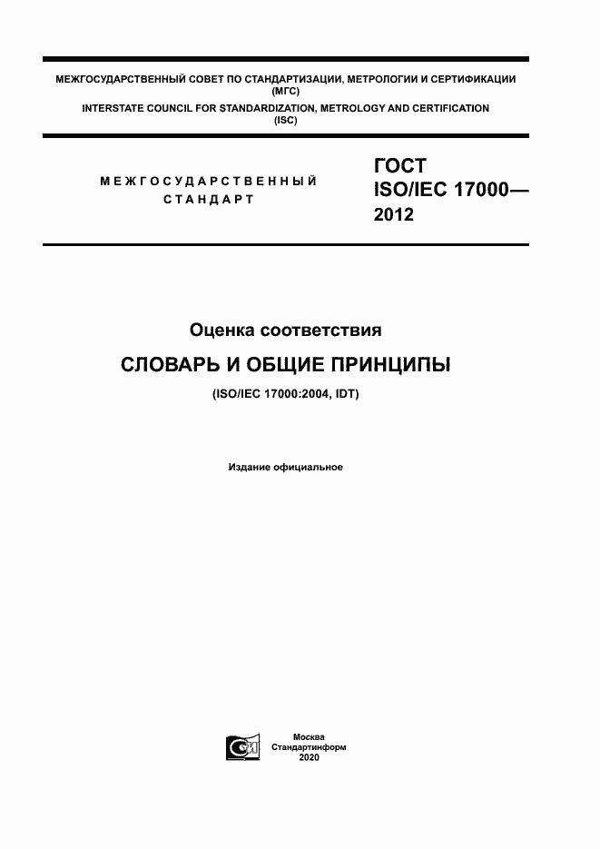 Страница 1 ГОСТ ISO/IEC 17000-2012