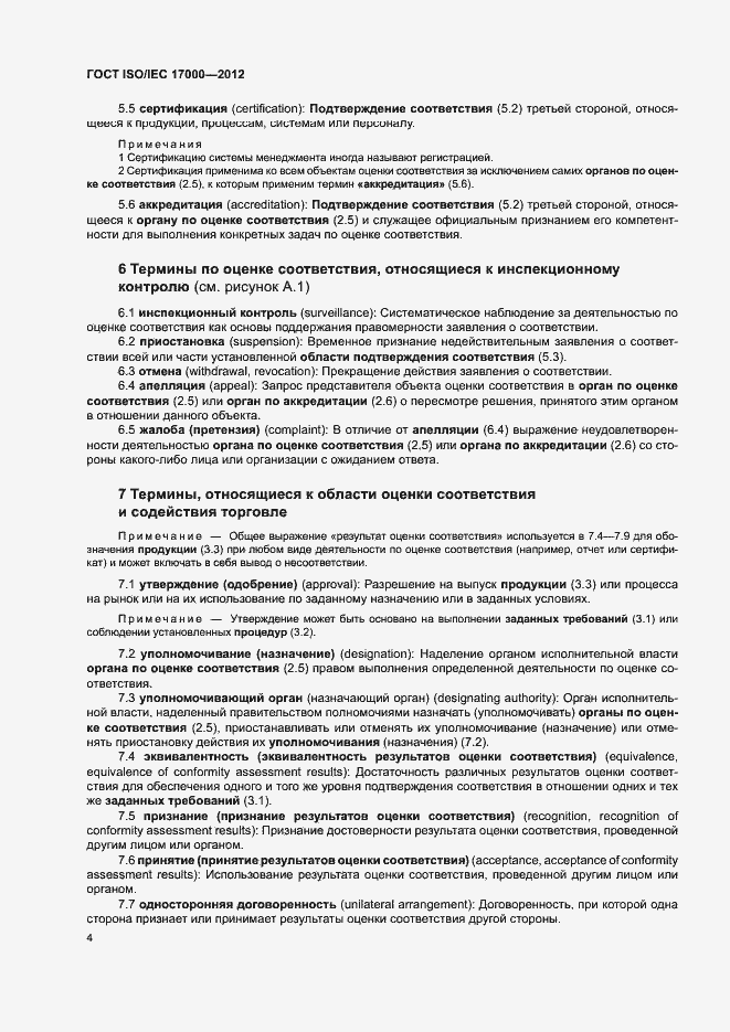 Страница 10 ГОСТ ISO/IEC 17000-2012