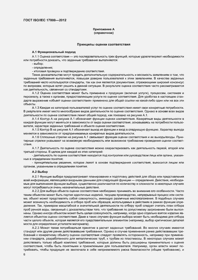Страница 12 ГОСТ ISO/IEC 17000-2012