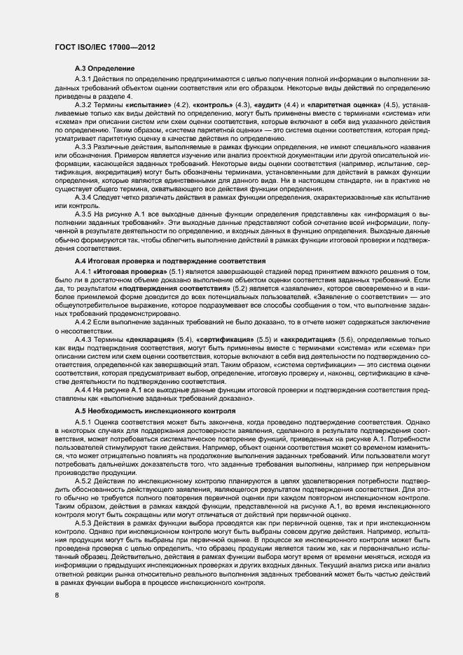Страница 14 ГОСТ ISO/IEC 17000-2012