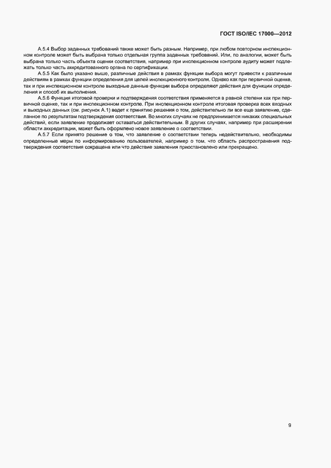 Страница 15 ГОСТ ISO/IEC 17000-2012