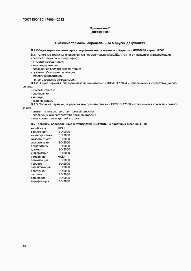 Страница 16 ГОСТ ISO/IEC 17000-2012