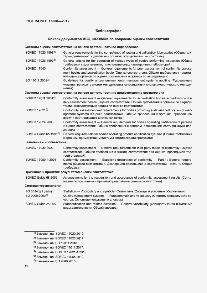 Страница 18 ГОСТ ISO/IEC 17000-2012