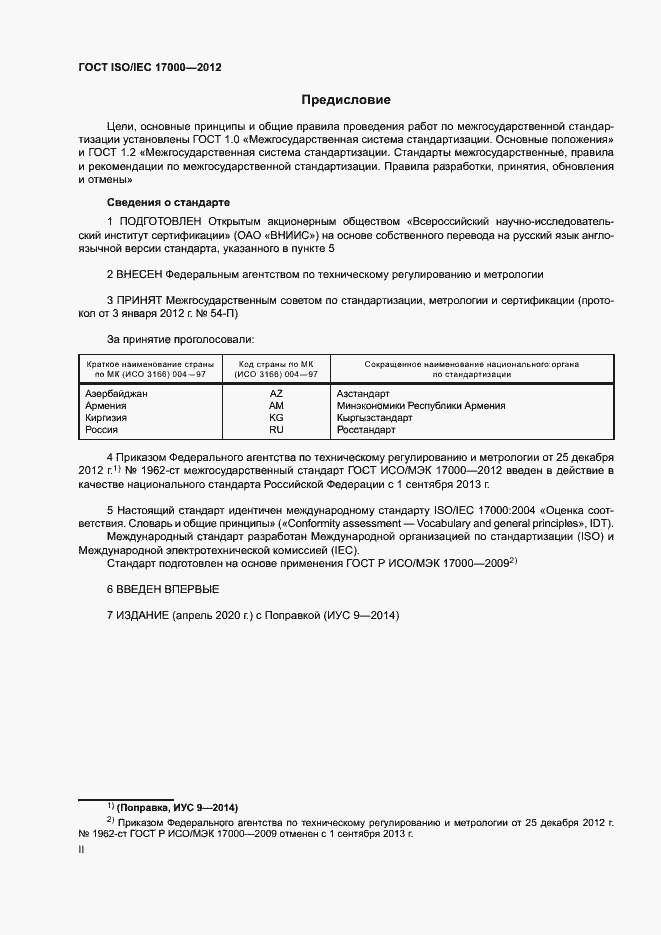 Страница 2 ГОСТ ISO/IEC 17000-2012