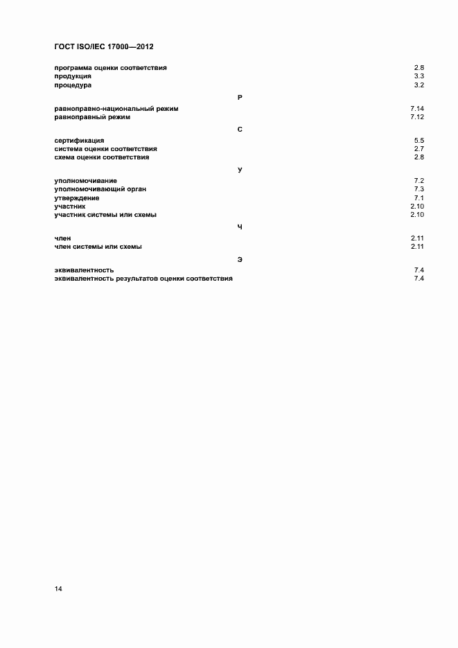 Страница 20 ГОСТ ISO/IEC 17000-2012