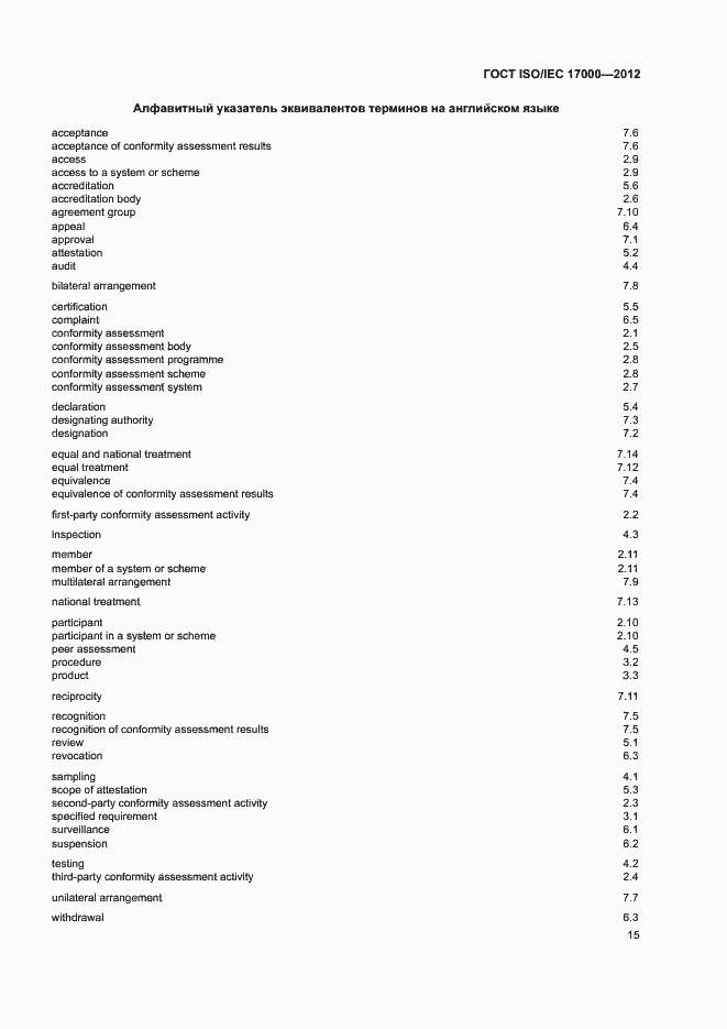 Страница 21 ГОСТ ISO/IEC 17000-2012
