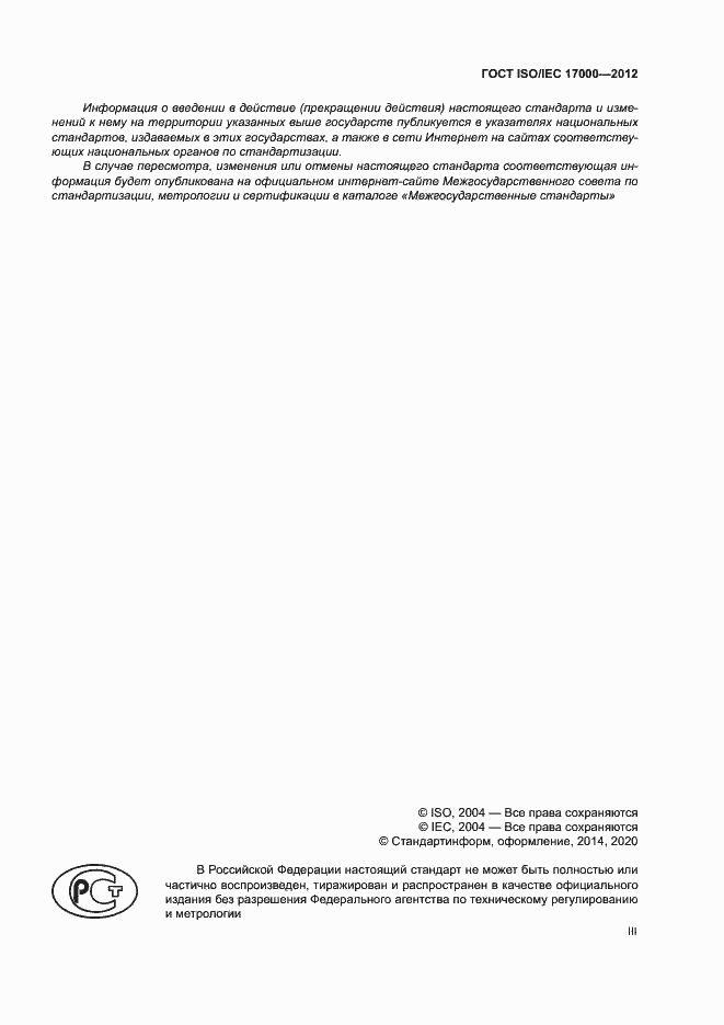 Страница 3 ГОСТ ISO/IEC 17000-2012