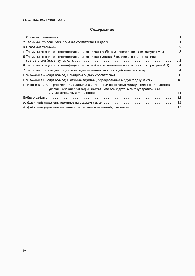 Страница 4 ГОСТ ISO/IEC 17000-2012