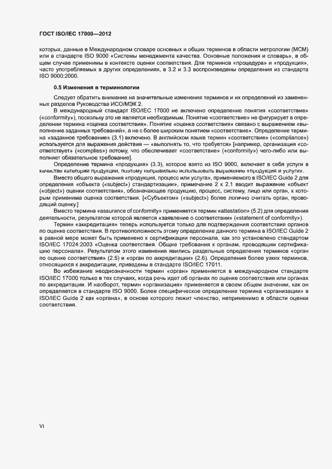 Страница 6 ГОСТ ISO/IEC 17000-2012