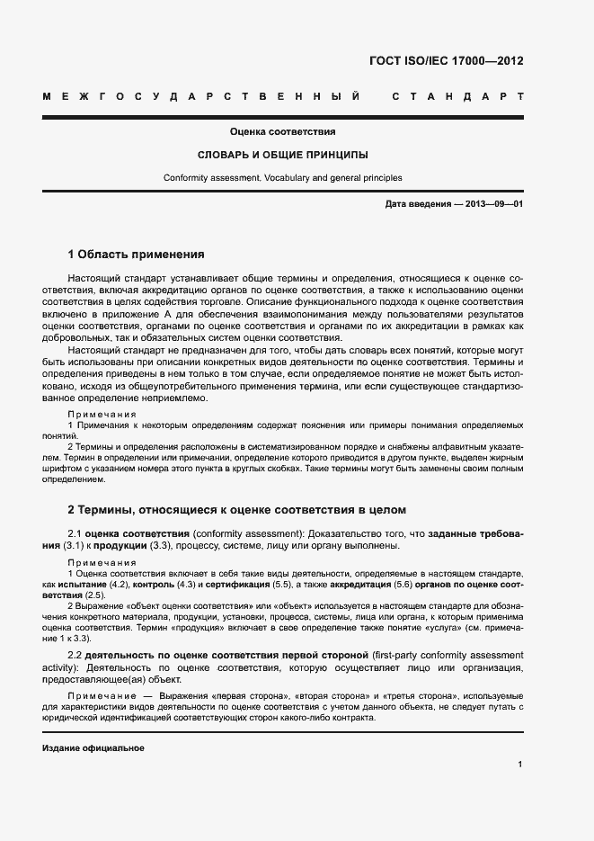 Страница 7 ГОСТ ISO/IEC 17000-2012