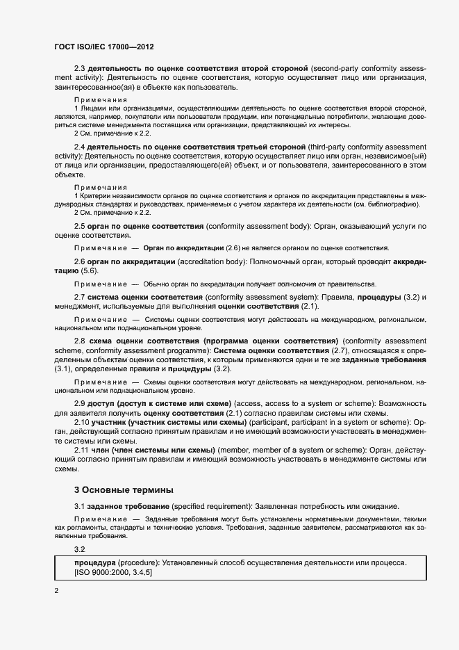 Страница 8 ГОСТ ISO/IEC 17000-2012