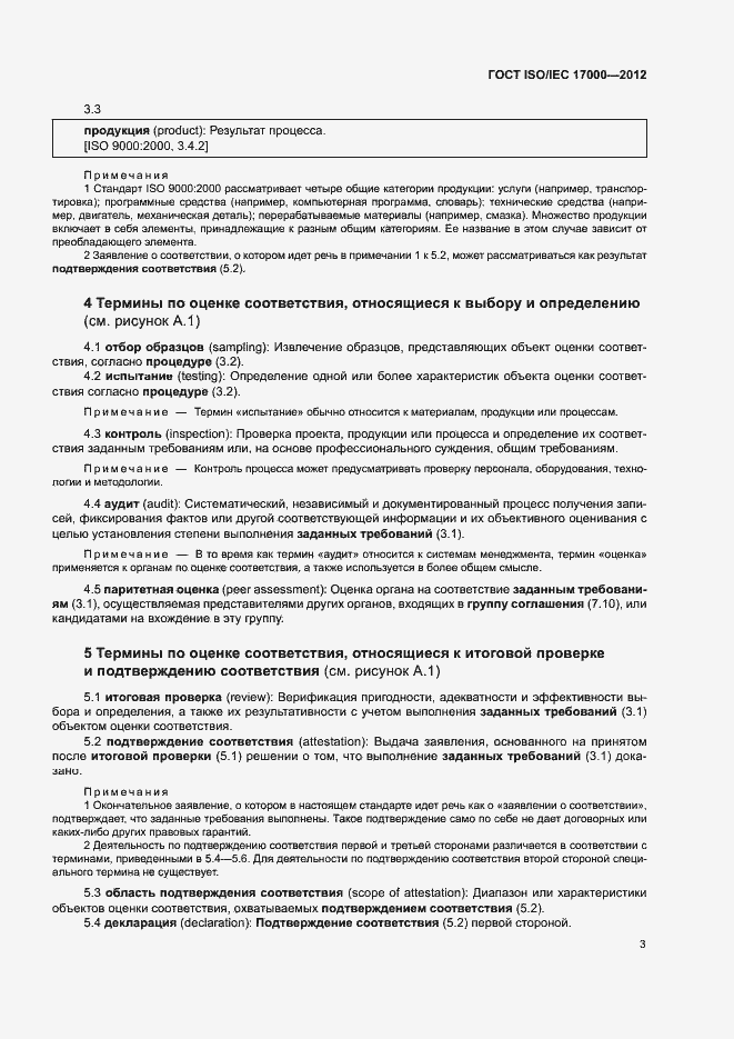 Страница 9 ГОСТ ISO/IEC 17000-2012