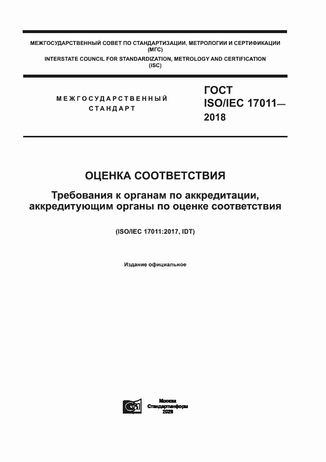 Страница 1 ГОСТ ISO/IEC 17011-2018