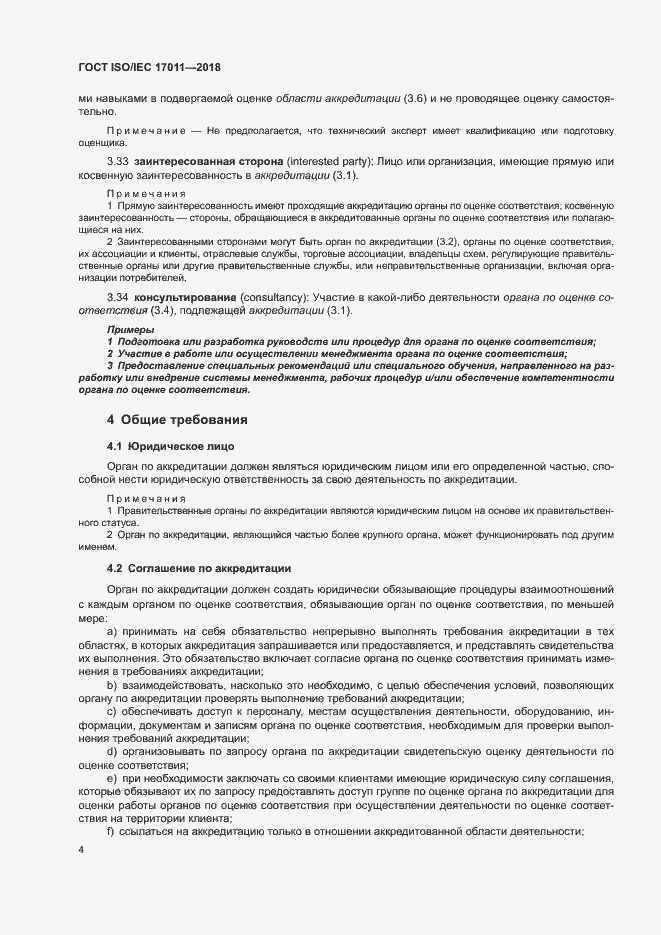 Страница 10 ГОСТ ISO/IEC 17011-2018