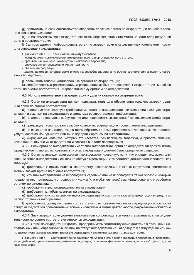 Страница 11 ГОСТ ISO/IEC 17011-2018