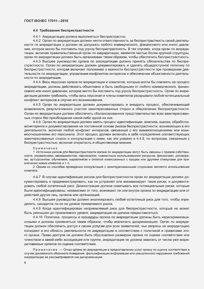Страница 12 ГОСТ ISO/IEC 17011-2018