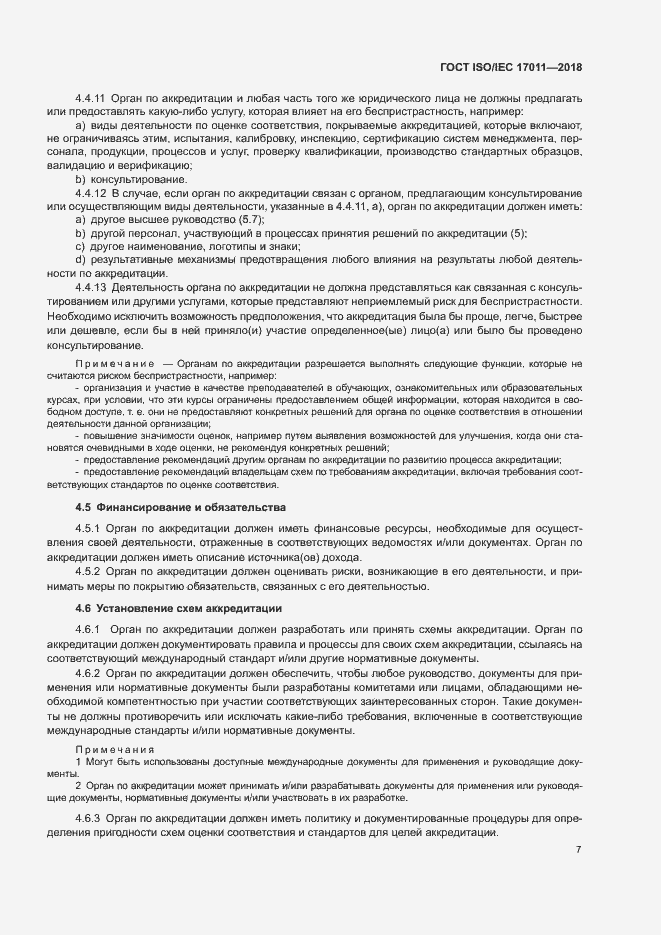 Страница 13 ГОСТ ISO/IEC 17011-2018