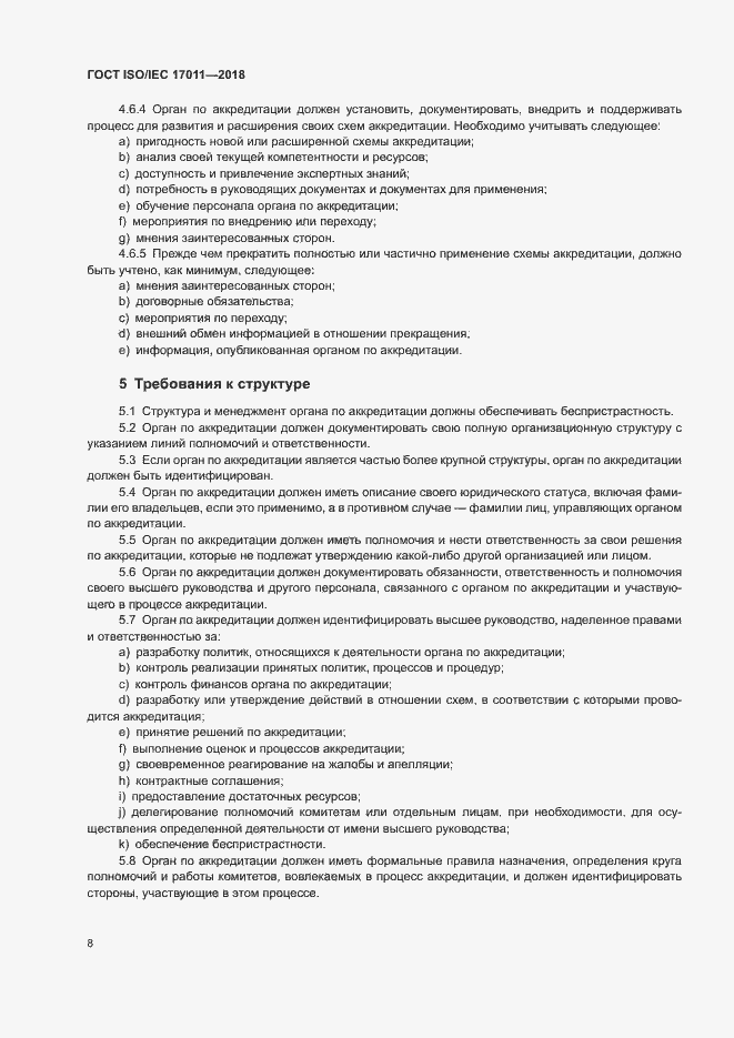 Страница 14 ГОСТ ISO/IEC 17011-2018