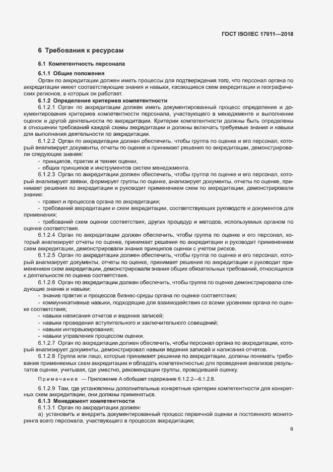 Страница 15 ГОСТ ISO/IEC 17011-2018