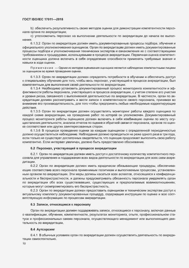 Страница 16 ГОСТ ISO/IEC 17011-2018