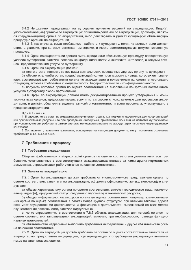 Страница 17 ГОСТ ISO/IEC 17011-2018