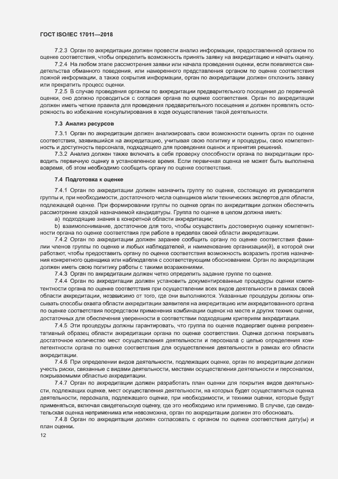 Страница 18 ГОСТ ISO/IEC 17011-2018