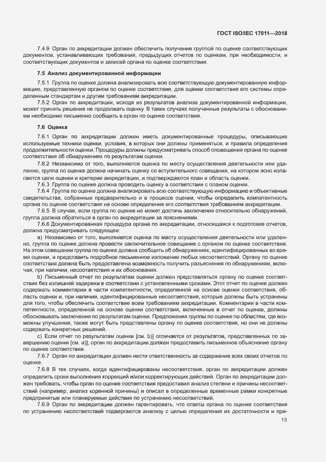 Страница 19 ГОСТ ISO/IEC 17011-2018