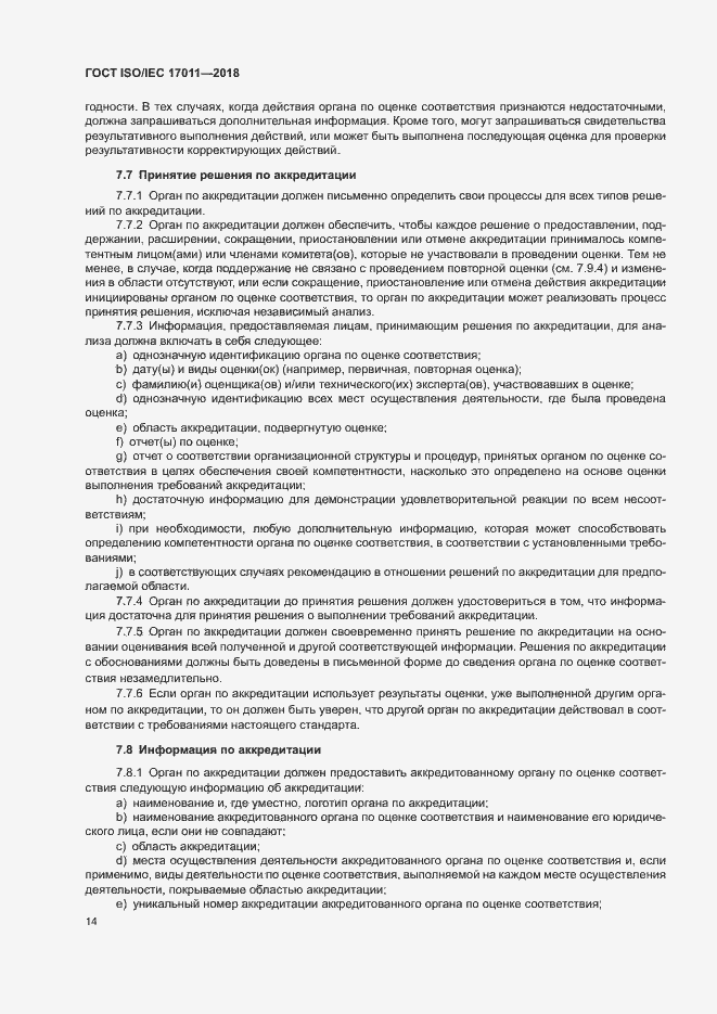 Страница 20 ГОСТ ISO/IEC 17011-2018