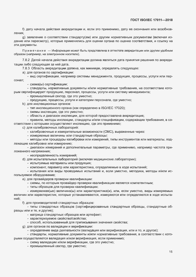 Страница 21 ГОСТ ISO/IEC 17011-2018